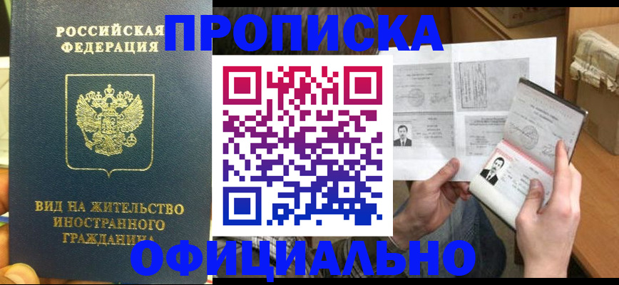 купить прописку в Брянской области